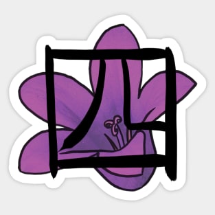 Yonbantai Sticker